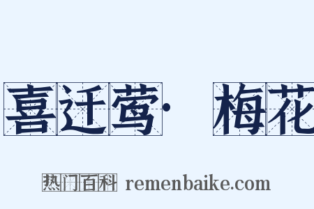 喜迁莺·梅花是什么意思的图片